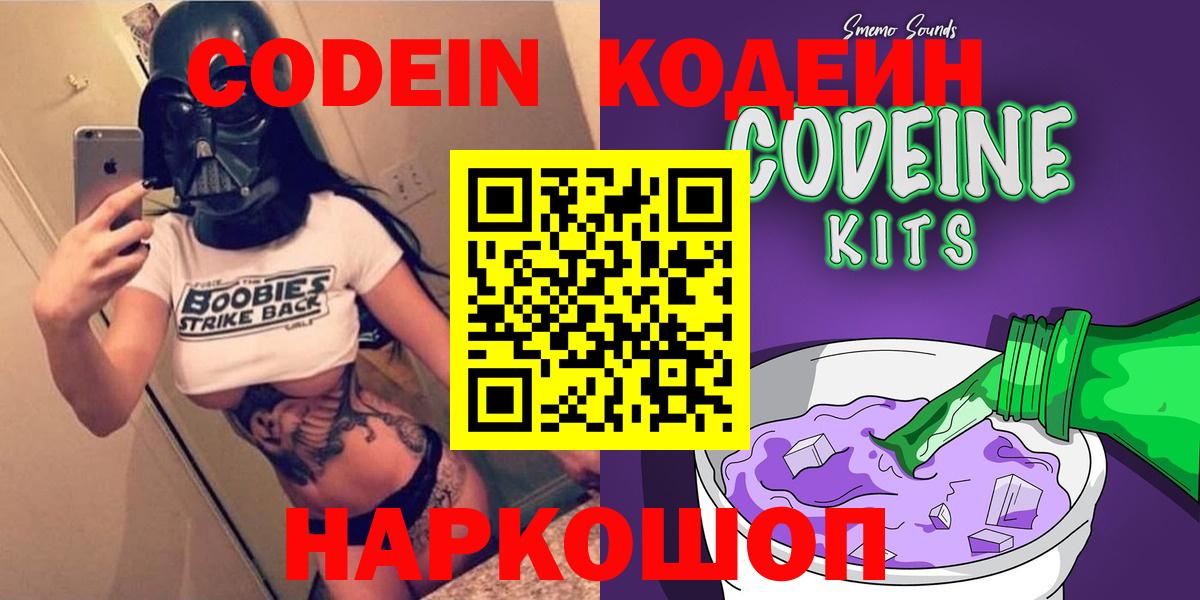 Кодеин Purple Drank  Вход с VPN  Шадринск  Кодеин напиток Lean (лин) 